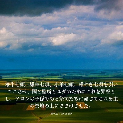 Picture 03 - 歴代志下 29:21 JPN - 雄牛七頭、雄羊七頭、小羊七頭、雄 - Bible Verse Picture