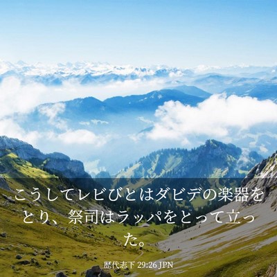 Picture 03 - 歴代志下 29:26 JPN - こうしてレビびとはダビデの楽器を - Bible Verse Picture