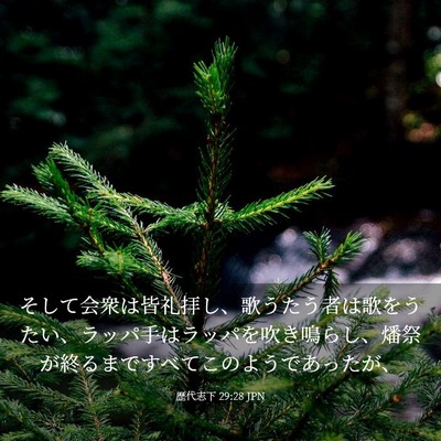 Picture 03 - 歴代志下 29:28 JPN - そして会衆は皆礼拝し、歌うたう者 - Bible Verse Picture