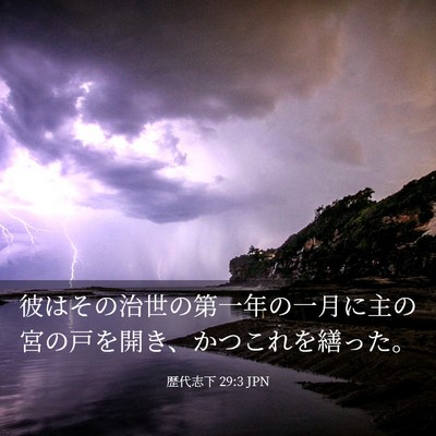 Picture 03 - 歴代志下 29:3 JPN - 彼はその治世の第一年の一月に主の - Bible Verse Picture