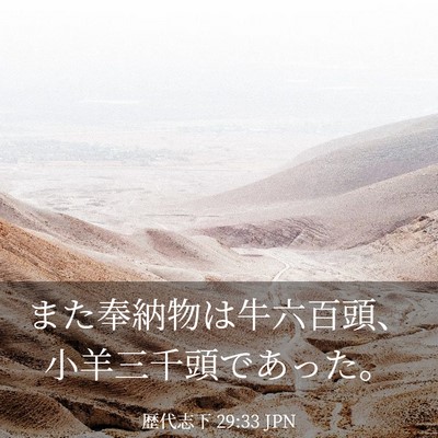 Picture 03 - 歴代志下 29:33 JPN - また奉納物は牛六百頭、小羊三千頭 - Bible Verse Picture