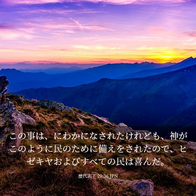 Picture 03 - 歴代志下 29:36 JPN - この事は、にわかになされたけれど - Bible Verse Picture