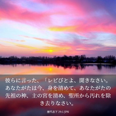 Picture 03 - 歴代志下 29:5 JPN - 彼らに言った、「レビびとよ、聞き - Bible Verse Picture