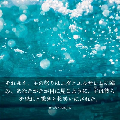 Picture 03 - 歴代志下 29:8 JPN - それゆえ、主の怒りはユダとエルサ - Bible Verse Picture