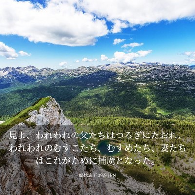 Picture 03 - 歴代志下 29:9 JPN - 見よ、われわれの父たちはつるぎに - Bible Verse Picture