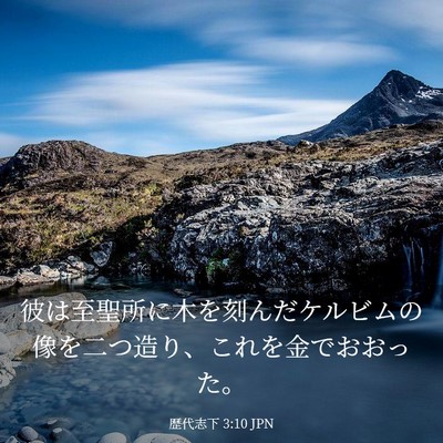Picture 03 - 歴代志下 3:10 JPN - 彼は至聖所に木を刻んだケルビムの - Bible Verse Picture