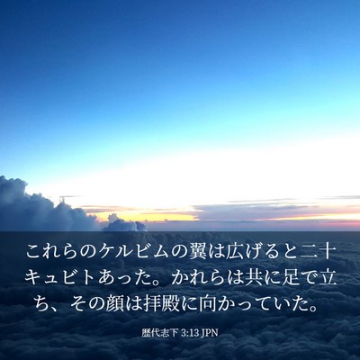 Picture 03 - 歴代志下 3:13 JPN - これらのケルビムの翼は広げると二 - Bible Verse Picture