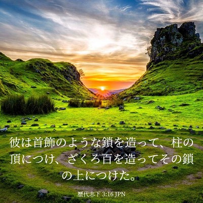 Picture 03 - 歴代志下 3:16 JPN - 彼は首飾のような鎖を造って、柱の - Bible Verse Picture