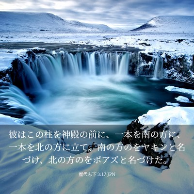 Picture 03 - 歴代志下 3:17 JPN - 彼はこの柱を神殿の前に、一本を南 - Bible Verse Picture