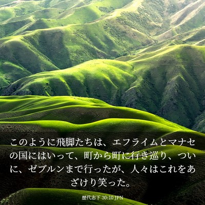 Picture 03 - 歴代志下 30:10 JPN - このように飛脚たちは、エフライム - Bible Verse Picture
