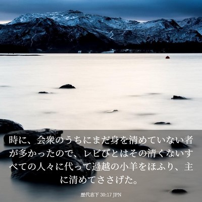 Picture 03 - 歴代志下 30:17 JPN - 時に、会衆のうちにまだ身を清めて - Bible Verse Picture