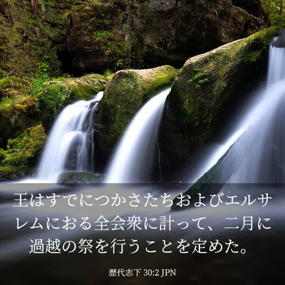 Picture 03 - 歴代志下 30:2 JPN - 王はすでにつかさたちおよびエルサ - Bible Verse Picture