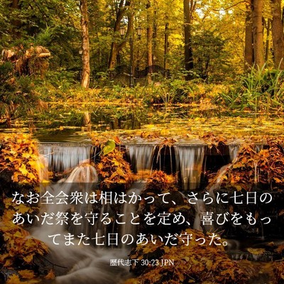 Picture 03 - 歴代志下 30:23 JPN - なお全会衆は相はかって、さらに七 - Bible Verse Picture