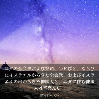 Picture 03 - 歴代志下 30:25 JPN - ユダの全会衆および祭司、レビびと - Bible Verse Picture