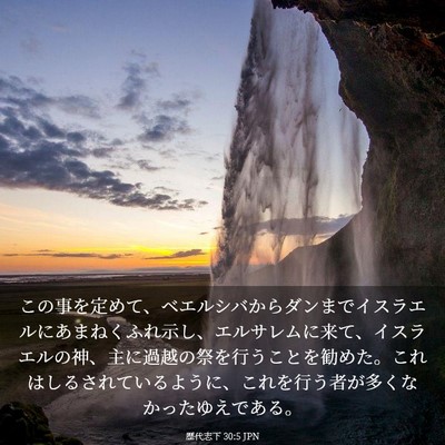 Picture 03 - 歴代志下 30:5 JPN - この事を定めて、ベエルシバからダ - Bible Verse Picture