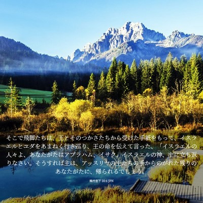 Picture 03 - 歴代志下 30:6 JPN - そこで飛脚たちは、王とそのつかさ - Bible Verse Picture