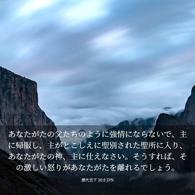 Picture 03 - 歴代志下 30:8 JPN - あなたがたの父たちのように強情に - Bible Verse Picture