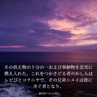 Picture 03 - 歴代志下 31:12 JPN - その供え物の十分の一および奉納物 - Bible Verse Picture