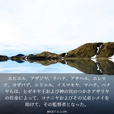 Picture 03 - 歴代志下 31:13 JPN - エヒエル、アザジヤ、ナハテ、アサ - Bible Verse Picture