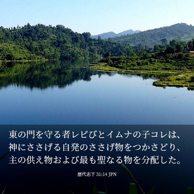 Picture 03 - 歴代志下 31:14 JPN - 東の門を守る者レビびとイムナの子 - Bible Verse Picture