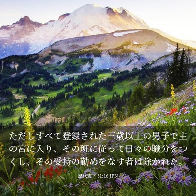 Picture 03 - 歴代志下 31:16 JPN - ただしすべて登録された三歳以上の - Bible Verse Picture