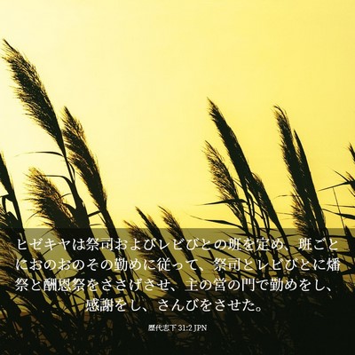Picture 03 - 歴代志下 31:2 JPN - ヒゼキヤは祭司およびレビびとの班 - Bible Verse Picture
