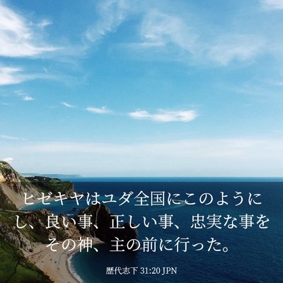 Picture 03 - 歴代志下 31:20 JPN - ヒゼキヤはユダ全国にこのようにし - Bible Verse Picture
