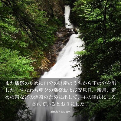 Picture 03 - 歴代志下 31:3 JPN - また燔祭のために自分の財産のうち - Bible Verse Picture