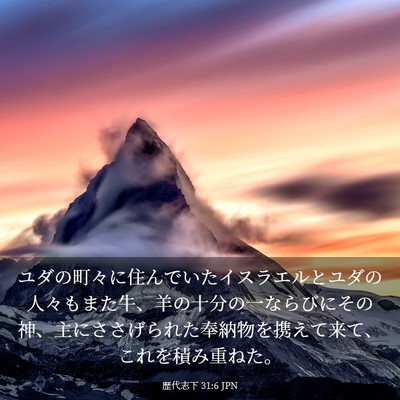 Picture 03 - 歴代志下 31:6 JPN - ユダの町々に住んでいたイスラエル - Bible Verse Picture