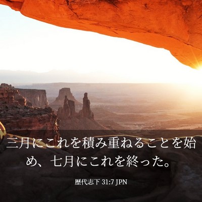 Picture 03 - 歴代志下 31:7 JPN - 三月にこれを積み重ねることを始め - Bible Verse Picture