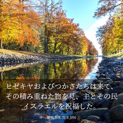 Picture 03 - 歴代志下 31:8 JPN - ヒゼキヤおよびつかさたちは来て、 - Bible Verse Picture