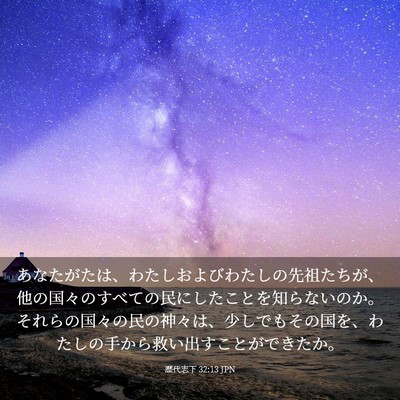 Picture 03 - 歴代志下 32:13 JPN - あなたがたは、わたしおよびわたし - Bible Verse Picture