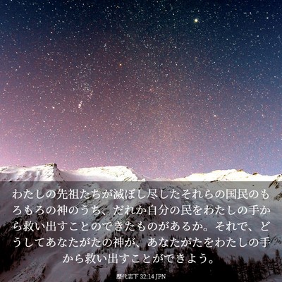 Picture 03 - 歴代志下 32:14 JPN - わたしの先祖たちが滅ぼし尽したそ - Bible Verse Picture