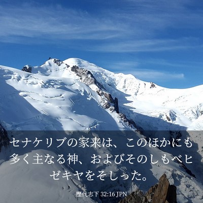 Picture 03 - 歴代志下 32:16 JPN - セナケリブの家来は、このほかにも - Bible Verse Picture