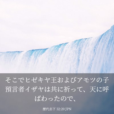 Picture 03 - 歴代志下 32:20 JPN - そこでヒゼキヤ王およびアモツの子 - Bible Verse Picture
