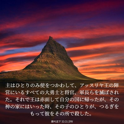 Picture 03 - 歴代志下 32:21 JPN - 主はひとりのみ使をつかわして、ア - Bible Verse Picture