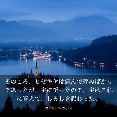 Picture 03 - 歴代志下 32:24 JPN - そのころ、ヒゼキヤは病んで死ぬば - Bible Verse Picture