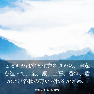Picture 03 - 歴代志下 32:27 JPN - ヒゼキヤは富と栄誉をきわめ、宝蔵 - Bible Verse Picture