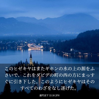 Picture 03 - 歴代志下 32:30 JPN - このヒゼキヤはまたギホンの水の上 - Bible Verse Picture