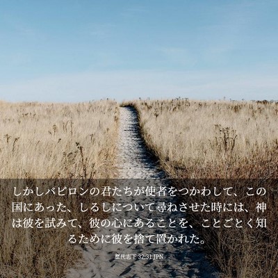 Picture 03 - 歴代志下 32:31 JPN - しかしバビロンの君たちが使者をつ - Bible Verse Picture