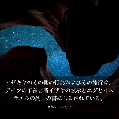 Picture 03 - 歴代志下 32:32 JPN - ヒゼキヤのその他の行為およびその - Bible Verse Picture