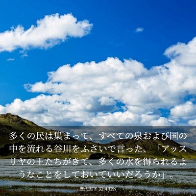 Picture 03 - 歴代志下 32:4 JPN - 多くの民は集まって、すべての泉お - Bible Verse Picture