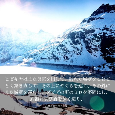 Picture 03 - 歴代志下 32:5 JPN - ヒゼキヤはまた勇気を出して、破れ - Bible Verse Picture