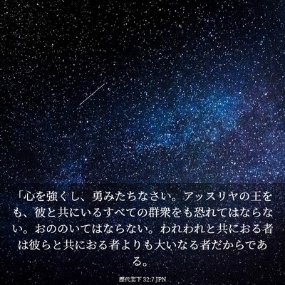 Picture 03 - 歴代志下 32:7 JPN - 「心を強くし、勇みたちなさい。ア - Bible Verse Picture