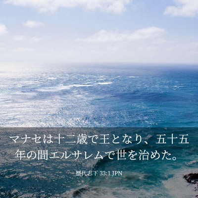Picture 03 - 歴代志下 33:1 JPN - マナセは十二歳で王となり、五十五 - Bible Verse Picture