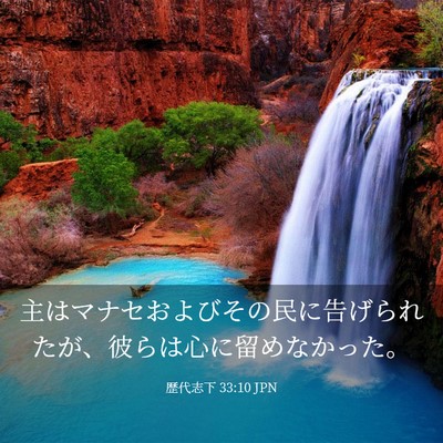 Picture 03 - 歴代志下 33:10 JPN - 主はマナセおよびその民に告げられ - Bible Verse Picture