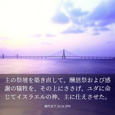 Picture 03 - 歴代志下 33:16 JPN - 主の祭壇を築き直して、酬恩祭およ - Bible Verse Picture