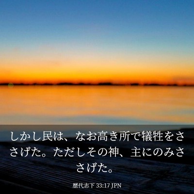 Picture 03 - 歴代志下 33:17 JPN - しかし民は、なお高き所で犠牲をさ - Bible Verse Picture
