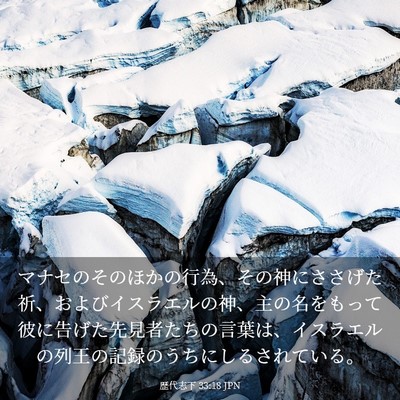 Picture 03 - 歴代志下 33:18 JPN - マナセのそのほかの行為、その神に - Bible Verse Picture