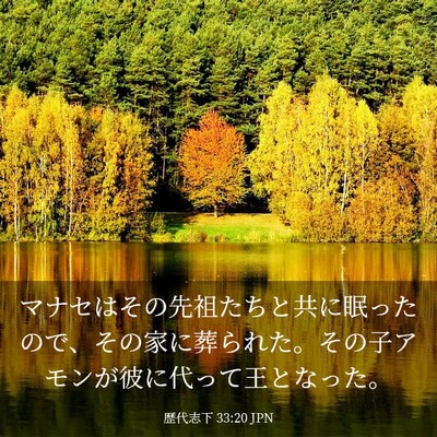 Picture 03 - 歴代志下 33:20 JPN - マナセはその先祖たちと共に眠った - Bible Verse Picture